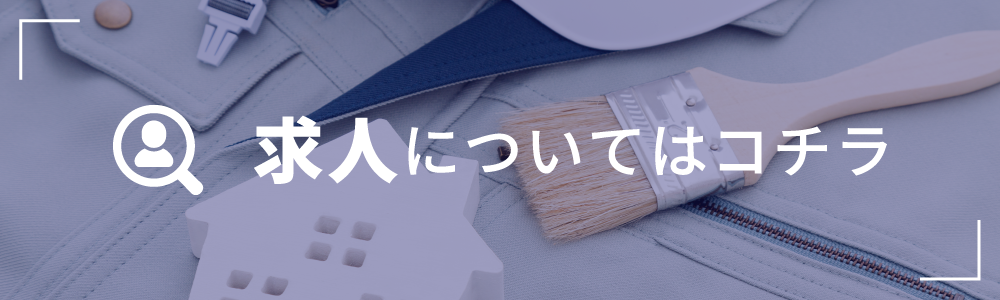 求人についてはコチラ
