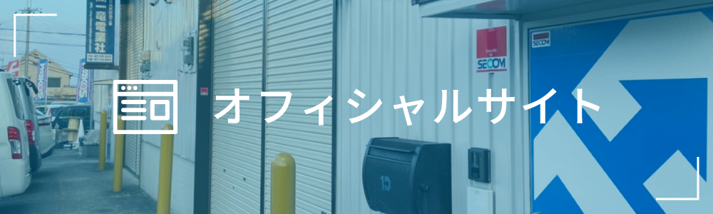オフィシャルサイト
