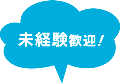 未経験歓迎！